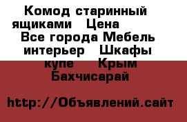 Комод старинный c ящиками › Цена ­ 5 000 - Все города Мебель, интерьер » Шкафы, купе   . Крым,Бахчисарай